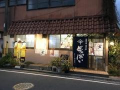 則松食堂