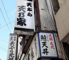 天乃家