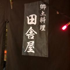 田舎屋