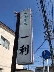一利