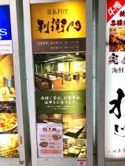日本料理利衛門