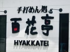 百花亭