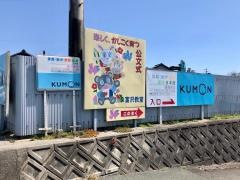 公文式富沢教室