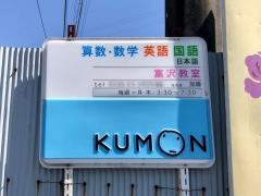 公文式富沢教室