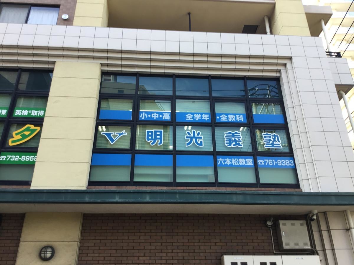 【個別指導塾の明光義塾　六本松教室】