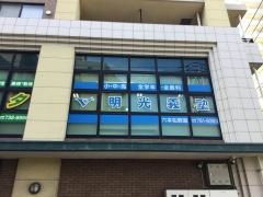 個別指導塾の明光義塾　六本松教室