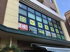 個別指導塾の明光義塾　六本松教室