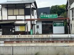 渡辺中國整体治療院