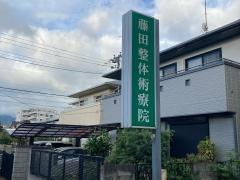 藤田整体術療院