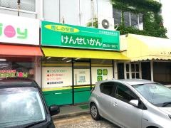 けんせいかん