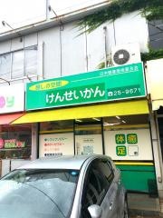 けんせいかん