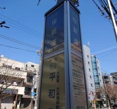 「桜新道」バス停留所