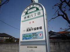 「赤塚六丁目」バス停留所
