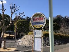 「長浜公園前」バス停留所