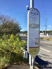 「下川入」バス停留所