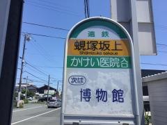 「蜆塚坂上」バス停留所