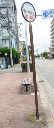 「南小学校前」バス停留所