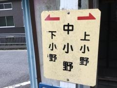 「中小野」バス停留所