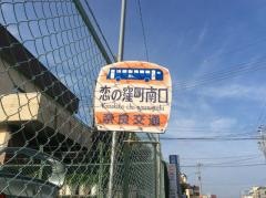 「恋の窪町南口」バス停留所