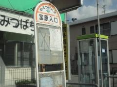 「宮原入口」バス停留所