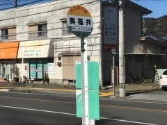 「奥福井」バス停留所