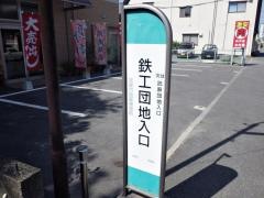 「鉄工団地入口(熊本市)」バス停留所
