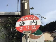 「金内」バス停留所