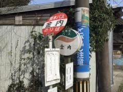 「金内」バス停留所