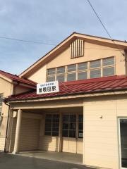 曽根田駅