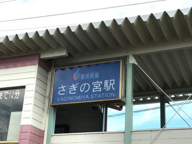 さぎの宮駅