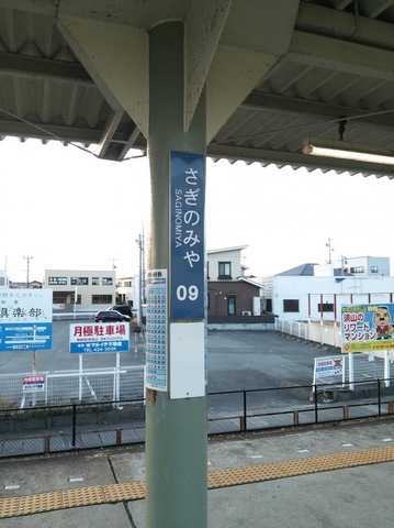 遠州鉄道さぎの宮駅／ホームメイト