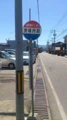 「測候所前」バス停留所