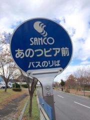 「あのつピア前」バス停留所