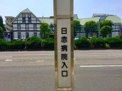 「日赤病院入口」バス停留所