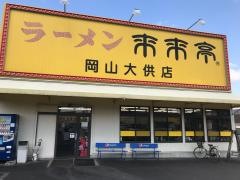 来来亭　岡山大供店