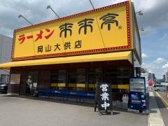 来来亭　岡山大供店