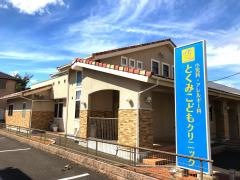 とくみこどもクリニック