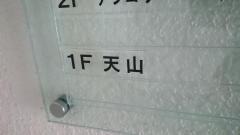 やきとり　天山