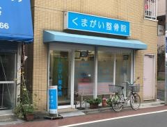 くまがい整骨院