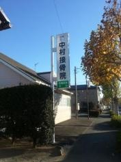 中村接骨院