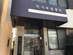 佐々木鍼灸接骨院