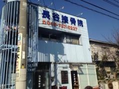 長谷接骨院