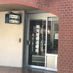 関矢接骨治療院