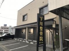 下川整骨院