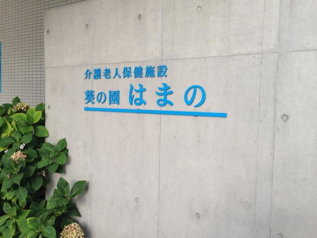 葵の園・はまの 看板