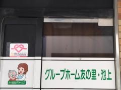 友の里池上