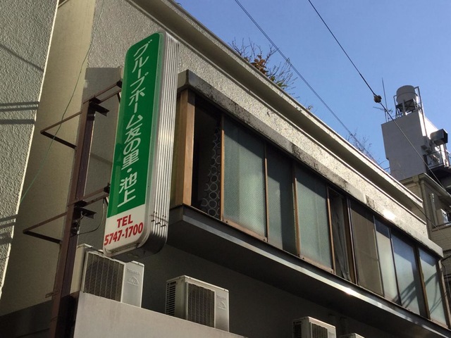 友の里池上