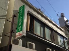 友の里池上