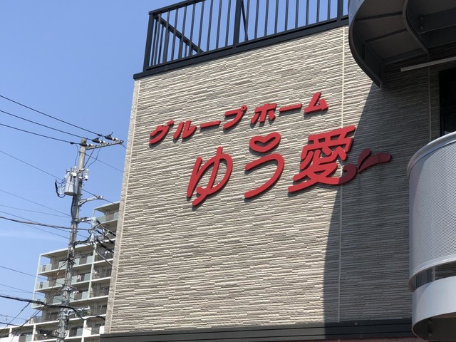 ゆう愛 雰囲気