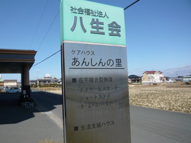 あんしんの里